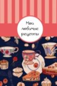 Мои любимые рецепты Книга для записи рецептов http://booksnook.com.ua