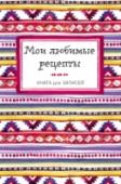 Мои любимые рецепты Книга для записи рецептов http://booksnook.com.ua