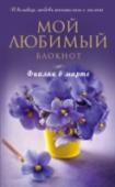 Мой любимый блокнот. Фиалки в марте Блокнот в твердом переплете с цветными иллюстрациями и анти-стресс раскрасками. Декорирован глитером.
Бумага: плотный офсет высокого качества.
С закладкой-ляссе.
Формат: А5. http://booksnook.com.ua