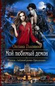 Мой любимый демон Маргарита всегда жила в мире своих фантазий. Наблюдая порой необъяснимое, она списывала все на разгулявшееся воображение. Но ровно до тех пор, пока не стала случайным спасителем для того, кто просто не мог существовать http://booksnook.com.ua