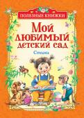 Мой любимый детский сад. Стихи (Полезные книжки) В сборник вошли стихотворения лучших детских поэтов обо всем на свете: о любимой семье, веселых зверятах, увлекательных играх, небывалых чудесах, а также о детском садике. Эти легко запоминающиеся стихи непременно http://booksnook.com.ua