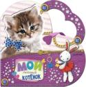 Мой любимый котенок В гламурную мини-энциклопедию «Мой любимый котенок» серии «Моя любимая сумочка» вошли все самые популярные породы кошек: от манчкина и сфинкса до мэйн-куна и коршни рекса. Какие кошки самые «разговорчивые»? У кого http://booksnook.com.ua