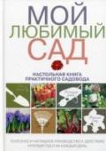 Мой любимый сад: настольная книга практичного садовода Это издание предназначено для всех, кто хочет получать от своих занятий садоводством как можно больше удовольствия и пользы. На страницах книги вы найдете детальную информацию по агротехнике садово-огородных и http://booksnook.com.ua