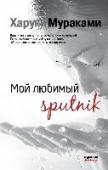Мой любимый sputnik ...Эта женщина любит Сумирэ. Но не чувствует к ней никакого сексуального влечения. Сумирэ любит эту женщину и хочет ее. Я люблю Сумирэ, и меня к ней влечет. Я нравлюсь Сумирэ, но она не любит и не хочет меня. Я http://booksnook.com.ua