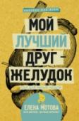 Мой лучший друг - желудок: еда для умных людей Елена Мотова – врач-диетолог и научный журналист. Постоянно учится, любимый из пройденных курсов – Nutrition for Health Promotion в Калифорнийском университете (UCSF). Ведет нескучный блог о доказательной диетологии. http://booksnook.com.ua