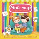 Мой мир в картинках и стихах. Самая нужная книга для малышей Эта книга познавательная и современная. В простой и увлекательной форме она откроет ребенку все секреты окружающего мира, сделает непонятное понятным, скучное — интересным. 300 красочных изображений, 250 новых слов, http://booksnook.com.ua