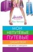 Мои непутевые путевые заметки Жизнь у Мамы бьет ключом. Чаще всего гаечным и в основном по голове, но… Унывать особо ей не приходится. А на любые события можно взглянуть и с другой, юморной, стороны. События в жизни пролетают со световой скоростью. http://booksnook.com.ua