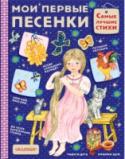 Мои первые песенки Первые слова, которые слышит младенец, появившись на свет – это речь матери, её ласковый разговор. С давних времён маленьким деткам пели песенки, потешки, прибаутки. Малыши знакомились с родным языком, усваивали его http://booksnook.com.ua