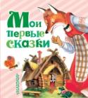 Мои первые сказки В книгу «Мои первые сказки» вошли самые известные народные сказки: «Курочка Ряба», «Репка», «Теремок», – и не менее знаменитые авторские сказки, В. Сутеева, С. Маршака, К. Чуковского и других авторов. Малыши с http://booksnook.com.ua