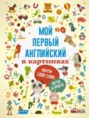Мой первый английский в картинках Книга не только поможет вашему малышу познакомиться с английским алфавитом и запомнить первые слова, но и научит считать, разовьёт внимание и расширит кругозор. С яркими, весёлыми картинками постигать английский легко и http://booksnook.com.ua