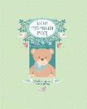 Мой первый год. Альбом про то, как я расту Нежный, трогательный альбом позволит сохранить самые ценные воспоминания о том, как малыш появился на свет, когда он впервые улыбнулся, когда прорезался первый зубик, какую сказку больше всего любил, какие игры играл и http://booksnook.com.ua