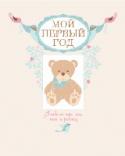 Мой первый год. Альбом про то, как я расту Нежный, трогательный альбом позволит сохранить самые ценные воспоминания о том, как малыш появился на свет, когда он впервые улыбнулся, когда прорезался первый зубик, какую сказку больше всего любил, какие игры играл и http://booksnook.com.ua
