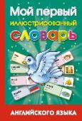 Мой первый иллюстрированный словарь английского языка Иллюстрированный словарь предназначен для детей 5–7 лет. Читая вместе со взрослыми, разглядывая картинки и буквы, пробуя самостоятельно произносить английские слова и составляя простые предложения, ребенок незаметно для http://booksnook.com.ua