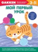 Мой первый урок. 3+ Одно из крупнейших японских издательств GAKKEN 30 лет назад разработало серию рабочих тетрадей, которую мы и представляем вашему вниманию. Эти тетради, в основе которых лежат методические разработки профессора http://booksnook.com.ua