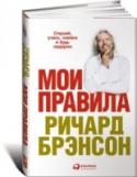 Мои правила. Слушай, учись, смейся и будь лидером В книге «Мои правила» Ричард Брэнсон с присущей ему откровенностью и юмором рассказывает о своих принципах и правилах жизни, которые позволили проблемному подростку, в 16 лет бросившему школу, основать десятки успешных http://booksnook.com.ua