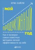 Мой продуктивный год. Как я проверил самые известные методики личной эффективности В поисках действенных приемов личной эффективности Крис Бэйли взялся за амбициозный проект — в течение года он исследовал и протестировал на себе множество методик: например, он работал по 90 часов в неделю, медитировал http://booksnook.com.ua