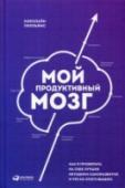 Мой продуктивный мозг. Как я проверила на себе лучшие методики саморазвития и что из этого вышло В очередной раз опоздав на встречу в новом кафе, вы шутите, что страдаете географическим кретинизмом? Связки ключей разложены по всем сумкам и курткам, но вы их все равно не можете найти, когда нужно? Постоянно http://booksnook.com.ua