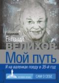 Мой путь Книга воспоминаний выдающегося ученого-физика современности и общественного деятеля Евгения Павловича Велихова представляет интерес для широкого круга читателей. Написанные в образной, часто юмористической форме, http://booksnook.com.ua