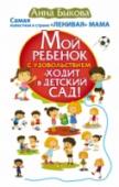 Мой ребенок с удовольствием ходит в детский сад! Анна Быкова — талантливый педагог, практикующий психолог, мама двух сыновей, ее советам по воспитанию доверяют более 10 тысяч родителей! В этой книге вы найдете ответы на очень важные вопросы, от которых зависит — ни http://booksnook.com.ua