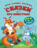 Мои самые первые сказки про животных. Лиса и зайка Эта книга отлично подходит для чтения самым маленьким: в ней простые короткие тексты и яркие иллюстрации, которые ребёнок будет с удовольствием разглядывать! Вместе с героями сказок – хитрой лисой, проворной мышкой, http://booksnook.com.ua