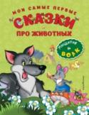 Мои самые первые сказки про животных. Мышонок и волк Эта книга отлично подходит для чтения самым маленьким: в ней простые короткие тексты и яркие иллюстрации, которые ребёнок будет с удовольствием разглядывать! Вместе с героями сказок – хитрой лисой, проворной мышкой, http://booksnook.com.ua