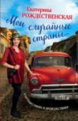 Мои случайные страны. О путешествиях и происшествиях! Я три года прожила в Индии, год или чуть больше во Франции, два с половиной года в Испании, два года в Финляндии и еще много где. Выходит, что я полжизни пробыла вне дома, в поисках впечатлений, историй, фотографий, http://booksnook.com.ua