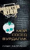 Мой сосед вурдалак Бренд № 1 среди девочек во всем мире! Совместный проект с компанией Mattel - создателем культовой куклы Барби. Книга о приключениях подростков - детей самых знаменитых монстров. Бренд включает: кукол, книги, игры, сумки http://booksnook.com.ua