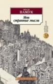 Мои странные мысли Орхан Памук – известный турецкий писатель, обладатель многочисленных национальных и международных премий, в числе которых Нобелевская премия по литературе за «поиск души своего меланхолического города». Новый роман http://booksnook.com.ua