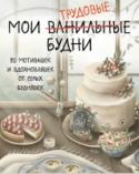 Мои трудовые будни. Набор статусов для рабочего стола Милые и нежные иллюстрации Кати Малеев настроят на позитив на весь день и подарят вам положительные эмоции. Внутри 20 позитивных статусов точно не оставят вас равнодушными!  Поставьте статусы себе на рабочий стол, и http://booksnook.com.ua