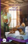 Мой враг, моя любимая Он должен ненавидеть меня. За смерть семьи, жа жизнь в изгнании. Я должна ненавидеть его. За похищение из родного дома, за лишение свободы. Но его кулаки разжимаются, чтобы пальцы ласкали меня. Но мои ногти впиваются в http://booksnook.com.ua