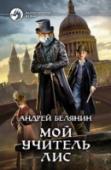 Мой учитель Лис В 1812 году над землей пролетала комета. Кто знает почему, но после этого на планете стали рождаться разумные звери. И вот в Лондоне конца девятнадцатого века мальчик встречает Лиса. Благородный джентльмен с рыжим http://booksnook.com.ua