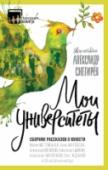 Мои университеты. Сборник рассказов о юности ?Нет лучше времени, чем юность! Нет свободнее человека, чем студент! Нет веселее места, чем общага! Нет ярче воспоминаний, чем об университетах жизни! http://booksnook.com.ua