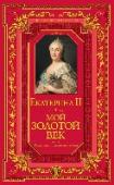 Мой золотой век Для кого эта книга:
Для собирателей домашней библиотеки, ценителей качественных изданий, для всех, кто интересуется историей России и мира, великими личностями.
Об издании: http://booksnook.com.ua
