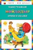 Мойдодыр. Стихи и сказки В книгу вошли произведения Корнея Ивановича Чуковского: 