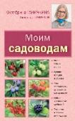 Моим садоводам Эта книга - признанный бестселлер популярных авторов!
В книге вы найдете:
- Самые плодоносящие сорта.
- Посадка и пересадка.
- Прививка, обрезка, формировка.
- Безопасные и современные средства защиты.
- Подготовка сада http://booksnook.com.ua