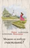 Можно я побуду счастливой? Эта книга — о женщинах, родившихся в СССР, которым выпало 