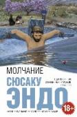 Молчание Сюсаку Эндо - один из самых значительных японских прозаиков, лауреат множества литературных премий. Несколько раз он номинировался на Нобелевскую премию, но так и не получил ее: не исключено, что из-за романа «Скандал http://booksnook.com.ua