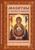 Молитвы о детях и внуках на все случаи жизни Материнские молитвы имеют очень высокую ценность и обладают огромной силой. Не зря в народе говорят, что материнская молитва со дна моря поднимает… Мамы оберегают своих детей еще до их рождения, а потом и на протяжении http://booksnook.com.ua