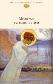 Молитвы русских поэтов В книгу вошли молитвы поэтов XVII - первой половины XX вв., от Симеона Полоцкого до Бориса Пастернака. В сборнике представлено более 130 авторов. Многие тексты перепечатываются впервые с момента первой публикации. В http://booksnook.com.ua