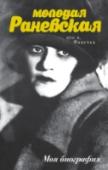 Молодая Раневская Новое – это хорошо забытое старое. О великой актрисе Фаине Раневской написано множество книг, но, тем не менее, в ее биографии осталось множество «белых пятен». Какие-то периоды описаны подробно, о каких-то почти ничего http://booksnook.com.ua