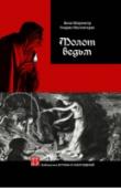 Молот ведьм Легендарный средневековый трактат «Молот ведьм» написанный идеологами Святой инквизиции Яковом Шпренгером и Генрихом Инститорисом в конце XV века – первое в истории человечества руководство по истреблению себе подобных http://booksnook.com.ua