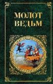 Молот ведьм Этот любопытный исторический документ был составлен доминиканскими монахами Якобом Шпренгером и Генрихом Крамером в качестве пособия для коллег по инквизиционному цеху. Как распознать и выследить ведьму, как проводить 