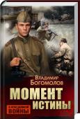 Момент истины В основу романа положены реальные события, отраженные в официальных документах того времени.
В августе 1944 года на недавно освобожденной территории действует группа немецких разведчиков. Поиском этих агентов занимается http://booksnook.com.ua
