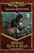 Монах. Книга 2. Путь к цели Учить драконицу летать – что может быть сложнее? Особенно если ты бескрылый человек, умеющий только лишать жизни врагов. А их столько! Ткни пальцем – и угодишь во врага, умного, хитрого, умелого. Не просто избавить мир http://booksnook.com.ua