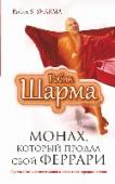 Монах, который продал свой феррари. Притча об исполнении желаний и поиске своего предназначения Что такое подлинный успех, и как его достичь? Можно ли обрести счастье, которое не зависит ни от карьерного роста, ни от мировых кризисов? Как избавиться от бесконечной заботы о завтрашнем дне и начать получать http://booksnook.com.ua