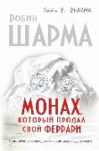 Монах, который продал свой феррари. Притча об исполнении желаний и поиске своего предназначения Что такое подлинный успех, и как его достичь? Можно ли обрести счастье, которое не зависит ни от карьерного роста, ни от мировых кризисов? Как избавиться от бесконечной заботы о завтрашнем дне и начать получать http://booksnook.com.ua
