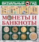 Монеты и банкноты В мире меньше десятка стран, которые не выпускают монеты и пользуются только бумажными деньгами. Люди изобрели монеты ещё в бронзовом веке, и с тех пор металлические деньги чеканят во всех уголках планеты. А появившиеся http://booksnook.com.ua