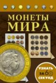 Монеты мира На страницах этой книги вас ждет увлекательная история чеканки монет в разных странах мира, информация об особенностях изготовления металлических денег, фотографии аверса и реверса каждой монеты и интересные факты об http://booksnook.com.ua