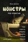 Монстры под кроватью. Как помочь ребенку победить любые страхи Детские страхи — то, с чем сталкивается большинство родителей. Взрослые зачастую не склонны относиться к ним, как к чему-то серьезному, и совершенно напрасно. Да, страх является важным адаптационным механизмом, http://booksnook.com.ua