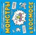 Монстры в космосе Бу! Не страшно? Конечно, ведь монстры очень весёлые и забавные. Посмотрите, какие они озорники! И чего они только не вытворяют! В серии «Ужжжасно весёлые раскраски» монстры повсюду: дома, на улице, под водой, в воздухе http://booksnook.com.ua